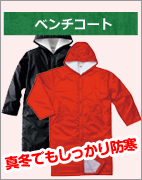 真冬でもしっかり防寒