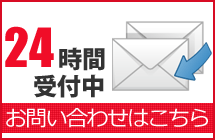24時間無料お問い合わせ