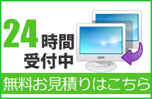 24時間無料お見積りはこちら