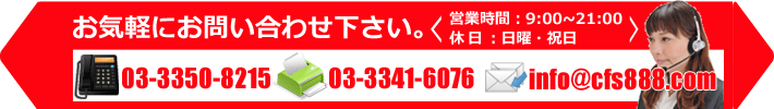 お電話:03-3350-8215、FAX:03-3341-6076、MAIL:info@acfs888.comご連絡お待ちしております。