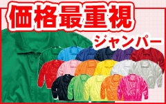価格最重視スタッフジャンパー