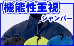 機能性最重視スタッフジャンパー