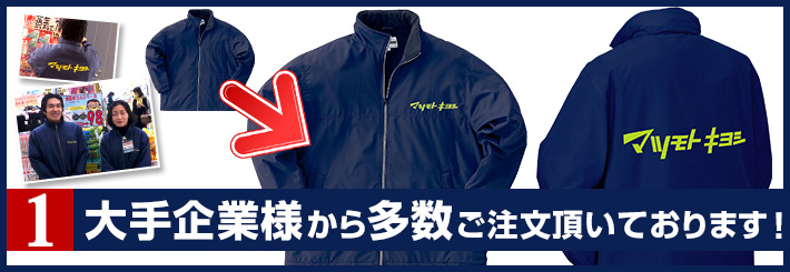 1.大手企業様から多数ご注文頂いております!