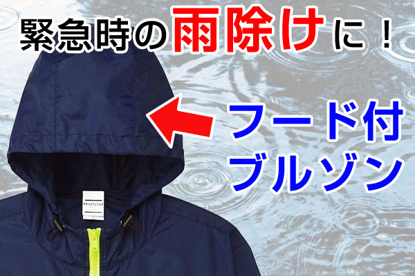 緊急時の雨除けにフード付きブルゾン