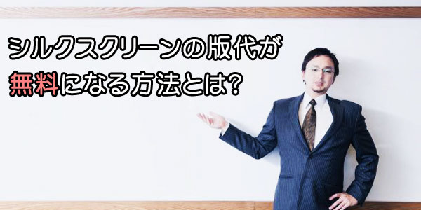 シルクスクリーンの版代が無料になる方法とは？