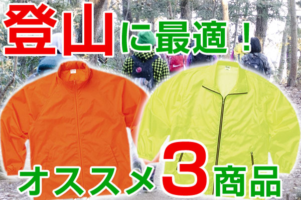 登山に最適なオススメ3商品