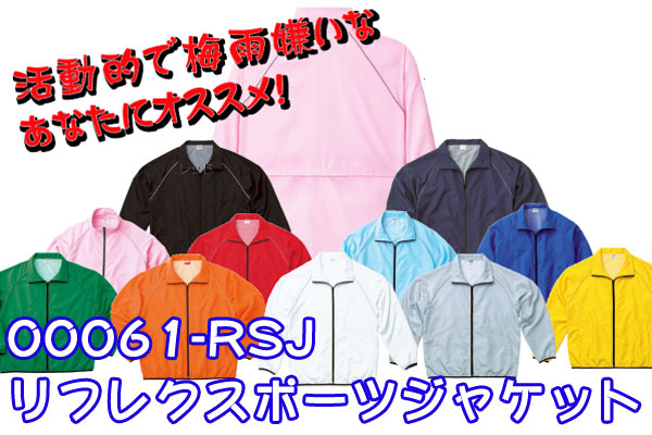 ０００６１-ＲＳＪ｜リフレクスポーツジャケット