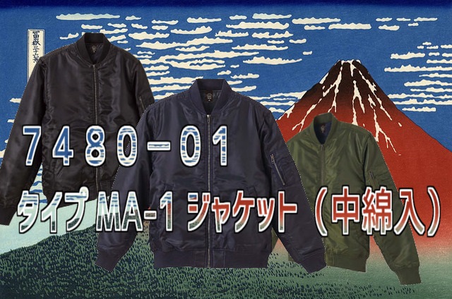 ７４８０－０１｜タイプ MA-1 ジャケット（中綿入）