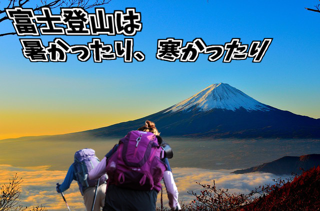 富士登山は暑かったり、寒かったり