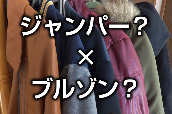ジャンパーとブルゾンの違い
