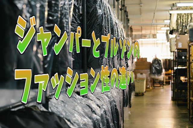 ジャンパーとブルゾンのファッション性の違い