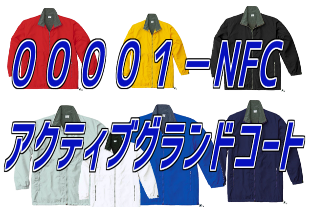 ００００１－ＮＦＣアクティブグランドコート