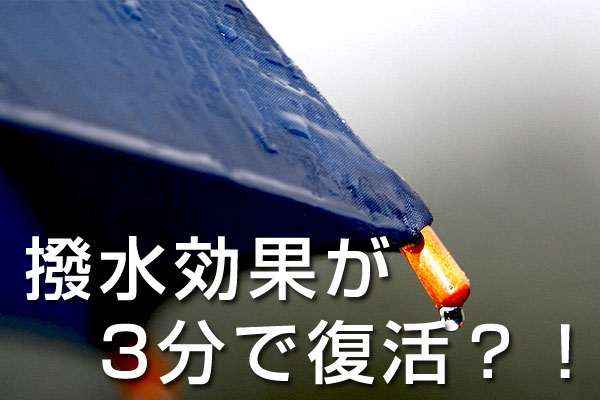 撥水効果が3分で復活？！