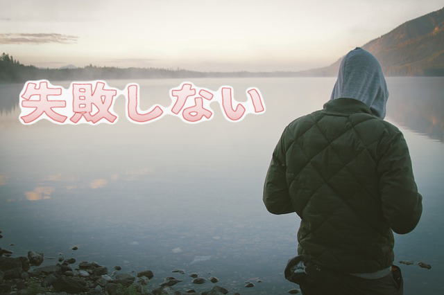 失敗しない