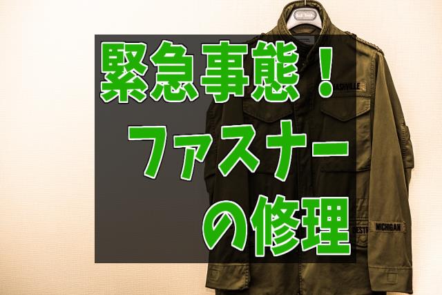 緊急事態！ファスナーの修理