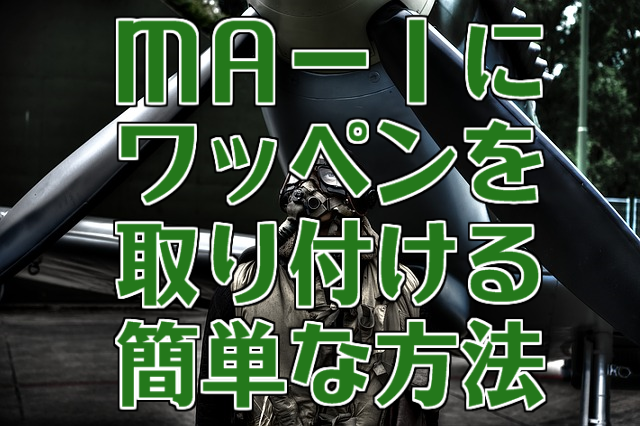 ＭＡ－１にワッペンを取り付ける簡単な方法