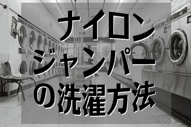 ナイロンジャンパーの洗濯方法