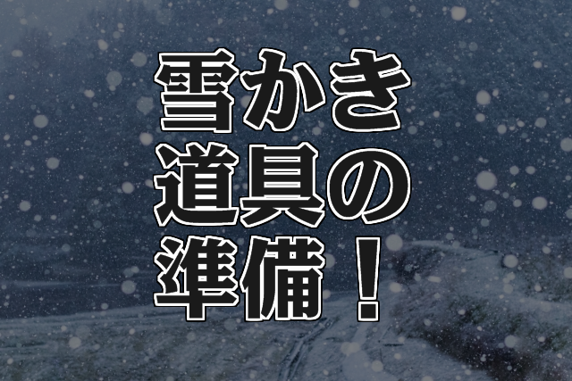 雪かき道具の準備！