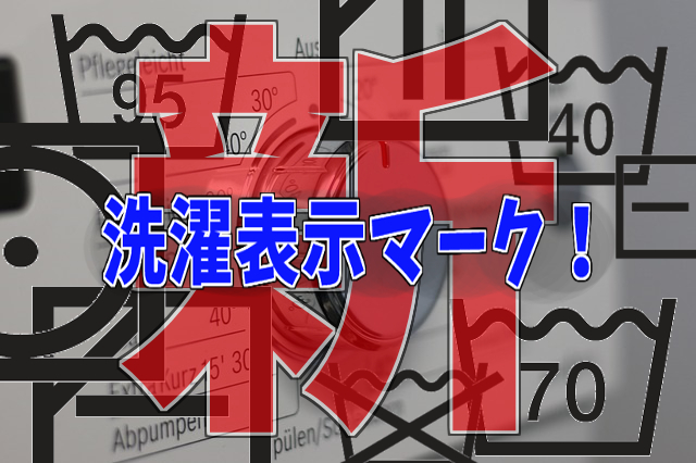 新洗濯表示マーク！