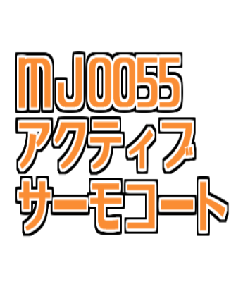 ＭＪ００５５｜アクティブサーモコート