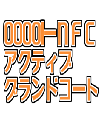 ００００１－ＮＦＣ｜アクティブグランドコート