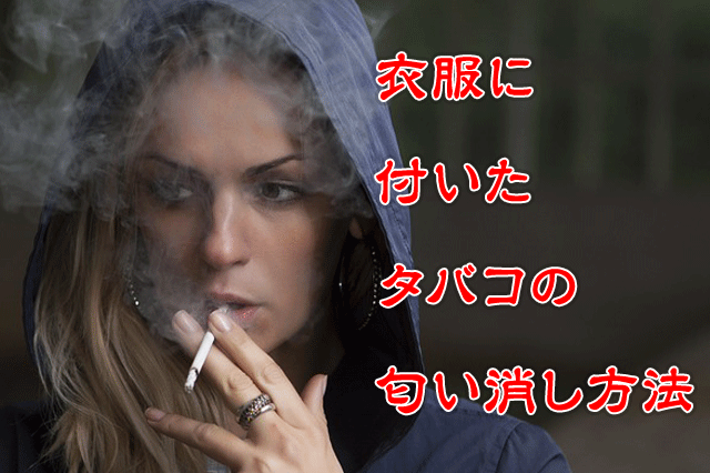 衣服に付いたタバコの匂い消し方法