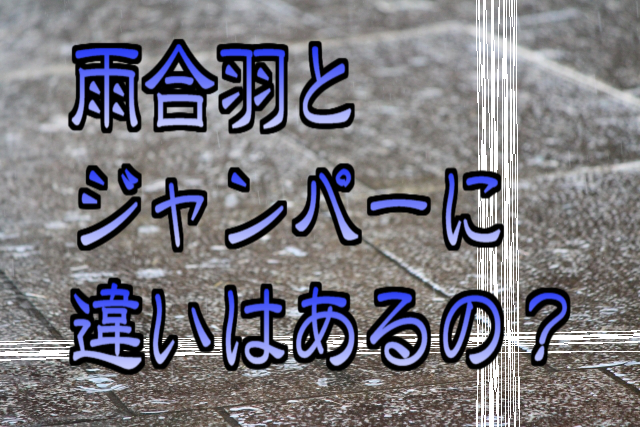 雨合羽とジャンパーに違いはあるの？