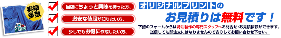 オリジナルプリントのお見積は無料です。