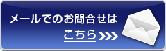 メールフォームはこちらからです。お急ぎの方はフリーダイヤルの0120-17-5151までおかけくださいませ。