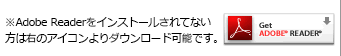 ※Adobe Readerをインストールされてない方はダウンロード可能です。