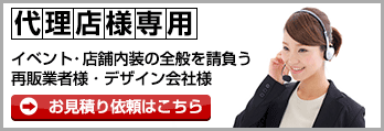 代理店様専用(イベント・店舗内装の全般を請負う再販業者様・デザイン会社様)