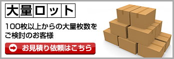 大量ロット(100枚以上からの大量枚数をご検討のお客様)