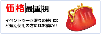 価格最重視(イベントで一回限りの使用など短期使用の方にはお薦め!!)