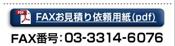 FAXお見積り依頼用紙(PDF) FAX番号:03-3314-6076