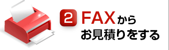 ②FAXからのお見積り依頼