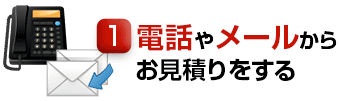 ①電話・メールからのお見積り依頼