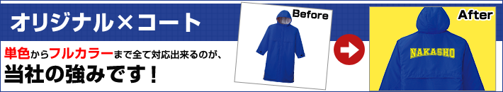 ハーフ丈タイプ(単色からフルカラーまで全て対応出来るのが、当社の強みです！)