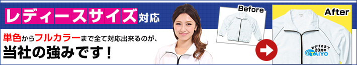 レディースサイズ対応(単色からフルカラーまで全て対応出来るのが、当社の強みです！)