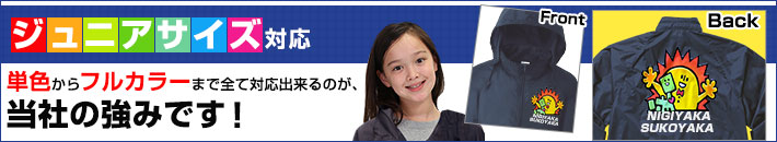 ジュニアサイズ対応(単色からフルカラーまで全て対応出来るのが、当社の強みです！)