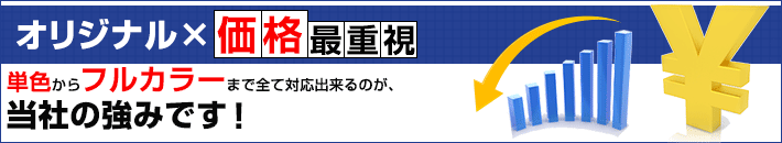 オリジナル×価格最重視(単色からフルカラーまで全て対応出来るのが、当社の強みです！　保湿対応・撥水対応・防水対応)