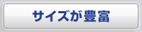 サイズが豊富