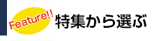 特集から選ぶ