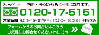 フリーダイヤル：0120-17-5151 営業時間：9:00～19:00(平日)10:00～18:00(土)日祝休み