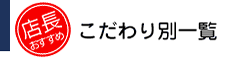 こだわり別一覧