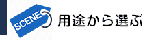 用途から選ぶ