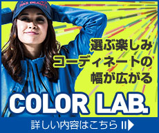 選ぶ楽しみ！コーディネートの幅が広がるCOLOR LAB