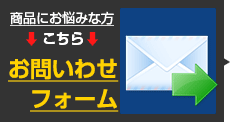 お問い合せフォーム(商品にお悩みな方)