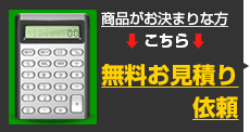 お見積り依頼(商品がお決まりな片)