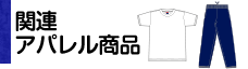 関連アパレル商品