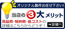 「当店の3大メリット」高品質・短納期・低コスト